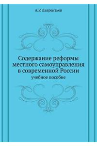 Содержание реформы местного самоуправл