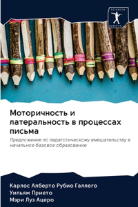 Моторичность и латеральность в процессах
