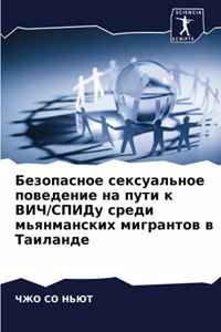 Безопасное сексуальное поведение на пути