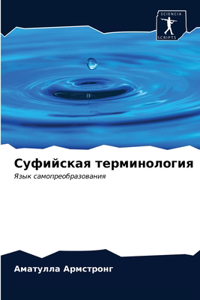 Суфийская терминология