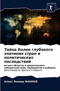 Тайна более глубокого значения стран и п
