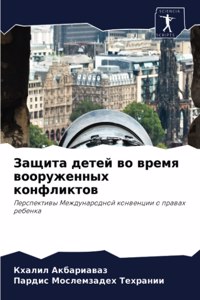 Защита детей во время вооруженных конфлl