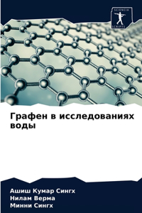 Графен в исследованиях воды