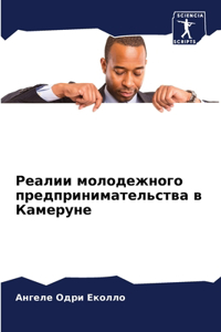 Реалии молодежного предпринимательства &