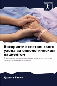 Восприятие сестринского ухода за онколо