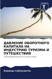 ДАВЛЕНИЕ ОБОРОТНОГО КАПИТАЛА НА ИНДУСТРИ