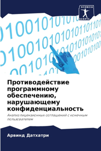 Противодействие программному обеспечен&#