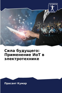 Сила будущего