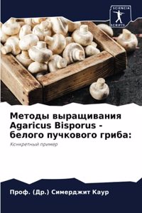 Методы выращивания Agaricus Bisporus - белого пучкового г&