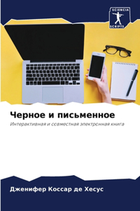 Черное и письменное