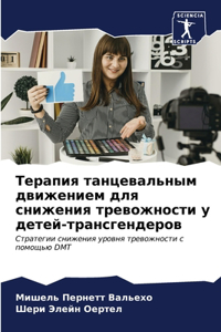 Терапия танцевальным движением для сниже