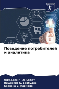 Поведение потребителей и аналитика