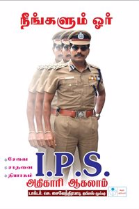 You Too Can Become An I.P.S Officer in Tamil - Dr.C.Sylendrababu, IPS(Retd.)