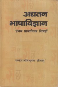 Adyatan Bhasha Vigyan Pratham Pramanik Vimarsh