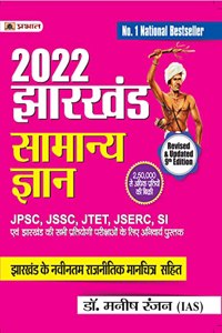 Jharkhand Samanya Gyan ( Rajnaitik Manchitra Sahit )