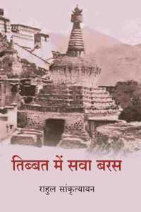 à¤¤à¤¿à¤¬à¥�à¤¬à¤¤ à¤®à¥‡à¤‚ à¤¸à¤µà¤¾ à¤¬à¤°à¤¸ (Tibbat Men Sava Baras)