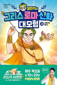 Seol Min-Seok's Greek and Roman Mythology Great Adventure 3