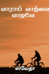 Vaarai Vaazhvai Vaazhave / வாராய் வாழ்வை வாழவே