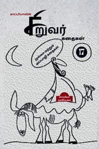 Kappiya's Children Stories-17 / காப்பியாவின் சிறுவர் கதைகள்-17