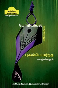 Poriyiyal vazhviyalum poolampayanta vazhviyalum - ii / போரியியல் வாழ்வியலும் புலம்பெ&#