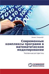 Sovremennye Kompleksy Programm V Matematicheskom Modelirovanii