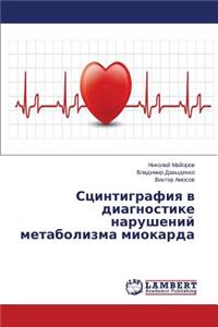 Stsintigrafiya V Diagnostike Narusheniy Metabolizma Miokarda