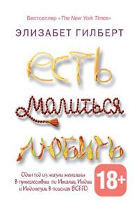 Есть, молиться, любить