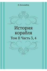 Istoriya Korablya Tom II Chast' 3, 4