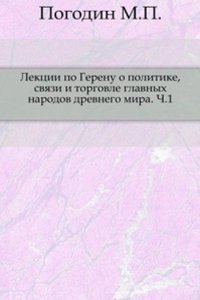 Lektsii po Gerenu o politike, svyazi i torgovle glavnyh narodov drevnego mira