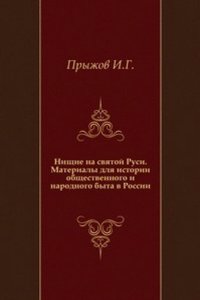 Nischie na svyatoj Rusi