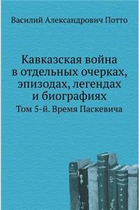 Кавказская война в отдельных очерках, эпиk