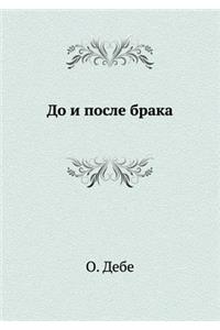 До и после брака