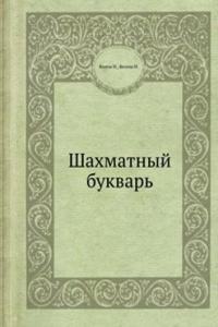 Shahmatnyj bukvar