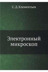 Электронный микроскоп
