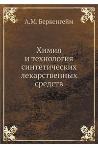 Химия и технология синтетических лекарс