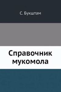 Spravochnik mukomola
