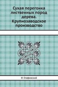 Suhaya peregonka listvennyh porod dereva. Krupnozavodskoe proizvodstvo