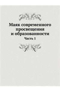 Маяк современного просвещения и образов