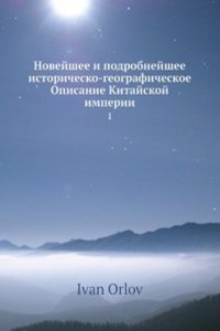 Novejshee i podrobnejshee istorichesko-geograficheskoe Opisanie Kitajskoj imperii