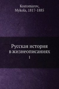 Russkaya istoriya v zhizneopisaniyah