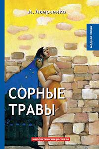 Сорные травы