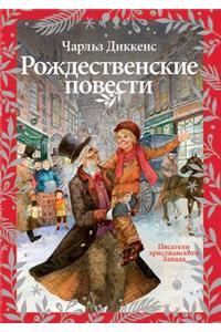 Рождественские повести