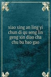 xiao xing an ling yi chun di qu seng lin geng xin diao cha chu bu bao gao å°å…´å®‰å²­ä¼Šæ˜¥åœ°åŒºæ£®æž—æ›´æ–°è°ƒæŸ¥åˆæ­¥æŠ¥å‘Š