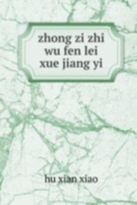 zhong zi zhi wu fen lei xue jiang yi