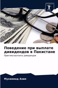 Поведение при выплате дивидендов в Пакист