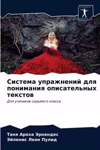 Система упражнений для понимания описате