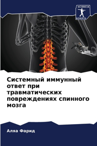 Системный иммунный ответ при травматичес