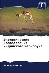 Экологические исследования индийского ч&