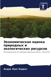 Экономическая оценка природных и эколог
