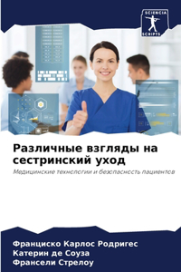 Различные взгляды на сестринский уход